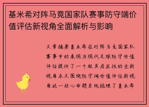 基米希对阵马竞国家队赛事防守端价值评估新视角全面解析与影响