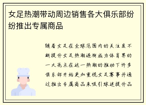 女足热潮带动周边销售各大俱乐部纷纷推出专属商品