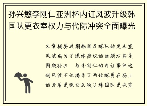 孙兴慜李刚仁亚洲杯内讧风波升级韩国队更衣室权力与代际冲突全面曝光