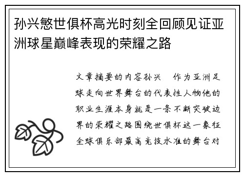孙兴慜世俱杯高光时刻全回顾见证亚洲球星巅峰表现的荣耀之路