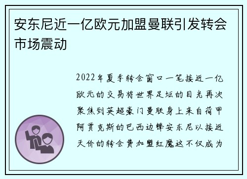 安东尼近一亿欧元加盟曼联引发转会市场震动