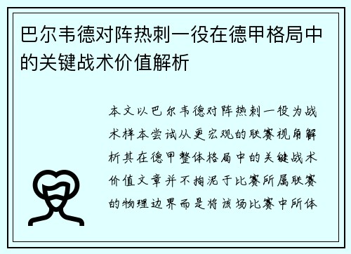 巴尔韦德对阵热刺一役在德甲格局中的关键战术价值解析