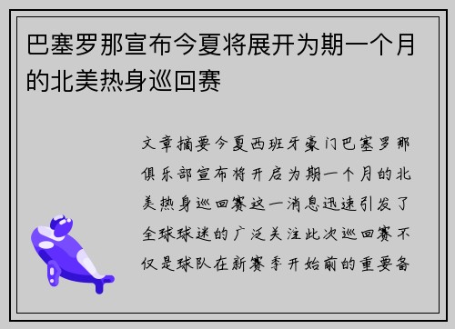 巴塞罗那宣布今夏将展开为期一个月的北美热身巡回赛