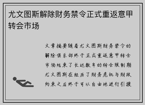 尤文图斯解除财务禁令正式重返意甲转会市场