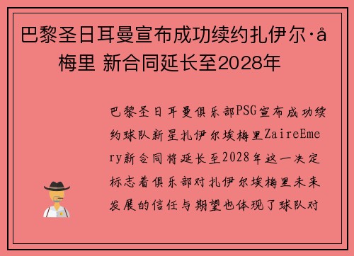 巴黎圣日耳曼宣布成功续约扎伊尔·埃梅里 新合同延长至2028年