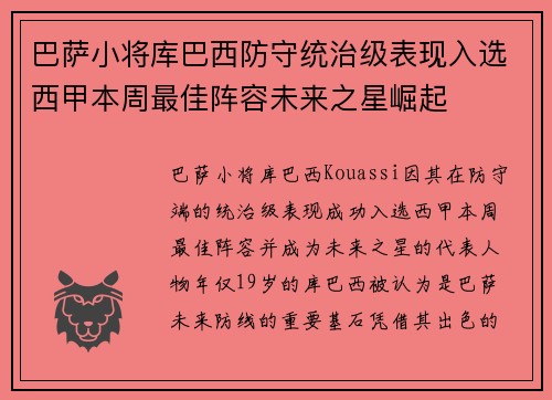 巴萨小将库巴西防守统治级表现入选西甲本周最佳阵容未来之星崛起