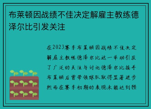 布莱顿因战绩不佳决定解雇主教练德泽尔比引发关注 布莱顿因战绩不佳决定解雇主教练德泽尔比引发关注
