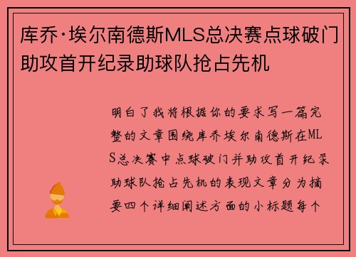 库乔·埃尔南德斯MLS总决赛点球破门助攻首开纪录助球队抢占先机