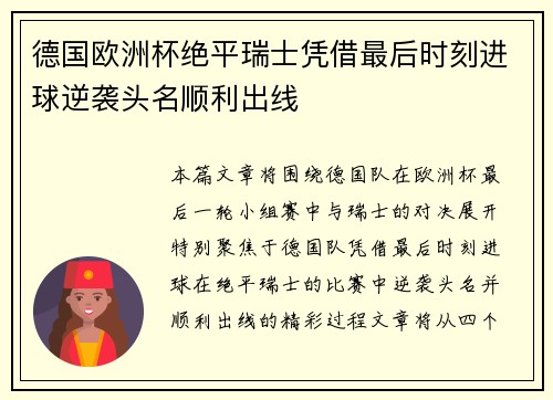 德国欧洲杯绝平瑞士凭借最后时刻进球逆袭头名顺利出线