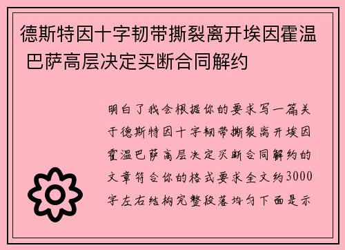 德斯特因十字韧带撕裂离开埃因霍温 巴萨高层决定买断合同解约