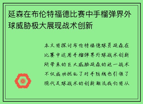 延森在布伦特福德比赛中手榴弹界外球威胁极大展现战术创新 延森在布伦特福德比赛中手榴弹界外球威胁极大展现战术创新