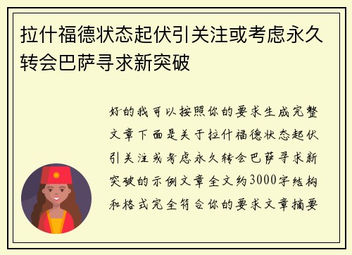 拉什福德状态起伏引关注或考虑永久转会巴萨寻求新突破