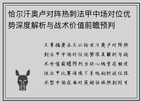 恰尔汗奥卢对阵热刺法甲中场对位优势深度解析与战术价值前瞻预判