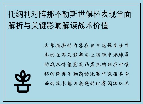 托纳利对阵那不勒斯世俱杯表现全面解析与关键影响解读战术价值