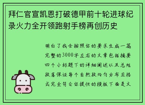 拜仁官宣凯恩打破德甲前十轮进球纪录火力全开领跑射手榜再创历史