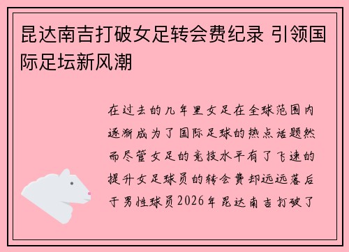 昆达南吉打破女足转会费纪录 引领国际足坛新风潮