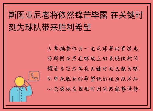 斯图亚尼老将依然锋芒毕露 在关键时刻为球队带来胜利希望