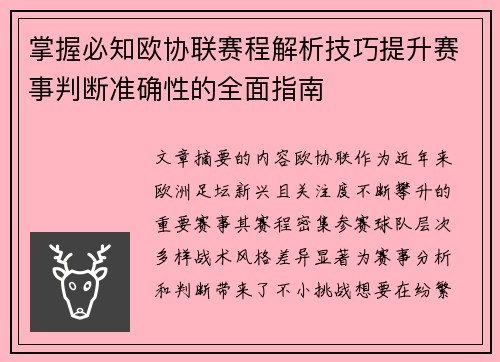 掌握必知欧协联赛程解析技巧提升赛事判断准确性的全面指南
