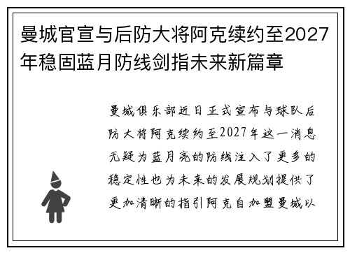 曼城官宣与后防大将阿克续约至2027年稳固蓝月防线剑指未来新篇章