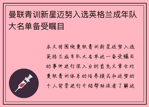 曼联青训新星迈努入选英格兰成年队大名单备受瞩目