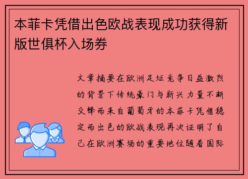本菲卡凭借出色欧战表现成功获得新版世俱杯入场券