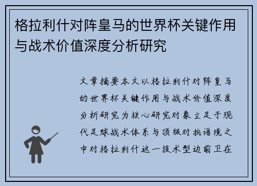 格拉利什对阵皇马的世界杯关键作用与战术价值深度分析研究