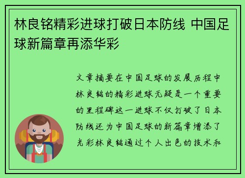 林良铭精彩进球打破日本防线 中国足球新篇章再添华彩