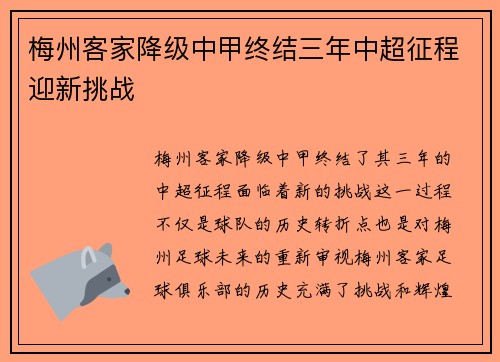 梅州客家降级中甲终结三年中超征程迎新挑战