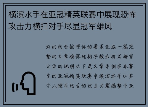 横滨水手在亚冠精英联赛中展现恐怖攻击力横扫对手尽显冠军雄风