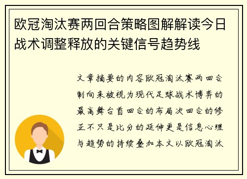 欧冠淘汰赛两回合策略图解解读今日战术调整释放的关键信号趋势线