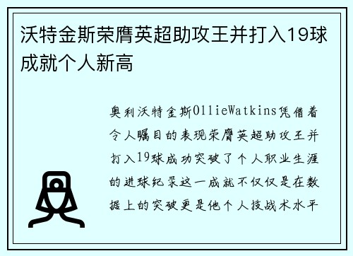 沃特金斯荣膺英超助攻王并打入19球成就个人新高