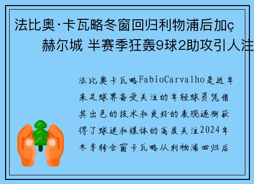 法比奥·卡瓦略冬窗回归利物浦后加盟赫尔城 半赛季狂轰9球2助攻引人注目 法比奥·卡瓦略冬窗回归利物浦后加盟赫尔城 半赛季狂轰9球2助攻引人注目