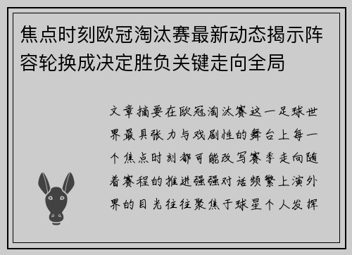 焦点时刻欧冠淘汰赛最新动态揭示阵容轮换成决定胜负关键走向全局