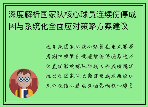 深度解析国家队核心球员连续伤停成因与系统化全面应对策略方案建议