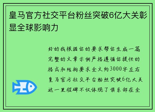 皇马官方社交平台粉丝突破6亿大关彰显全球影响力