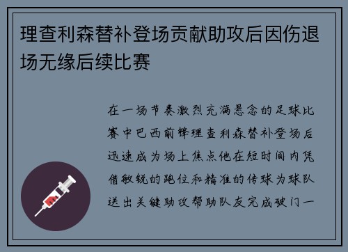理查利森替补登场贡献助攻后因伤退场无缘后续比赛 理查利森替补登场贡献助攻后因伤退场无缘后续比赛