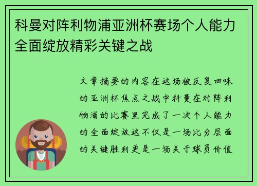科曼对阵利物浦亚洲杯赛场个人能力全面绽放精彩关键之战