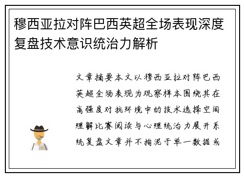 穆西亚拉对阵巴西英超全场表现深度复盘技术意识统治力解析 穆西亚拉对阵巴西英超全场表现深度复盘技术意识统治力解析