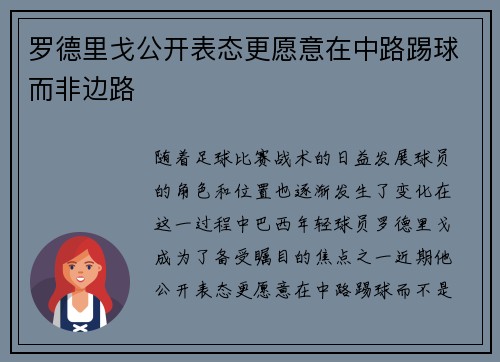 罗德里戈公开表态更愿意在中路踢球而非边路