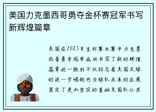美国力克墨西哥勇夺金杯赛冠军书写新辉煌篇章