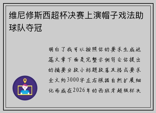 维尼修斯西超杯决赛上演帽子戏法助球队夺冠