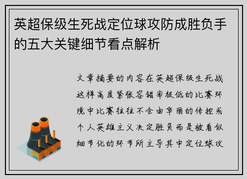 英超保级生死战定位球攻防成胜负手的五大关键细节看点解析