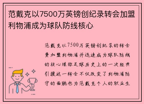 范戴克以7500万英镑创纪录转会加盟利物浦成为球队防线核心