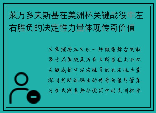 莱万多夫斯基在美洲杯关键战役中左右胜负的决定性力量体现传奇价值