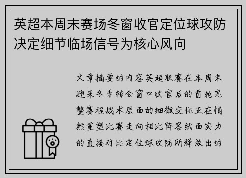 英超本周末赛场冬窗收官定位球攻防决定细节临场信号为核心风向 英超本周末赛场冬窗收官定位球攻防决定细节临场信号为核心风向