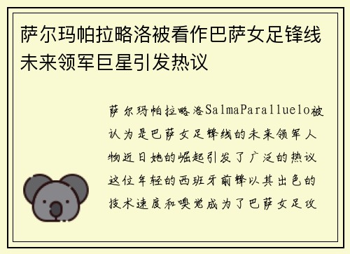 萨尔玛帕拉略洛被看作巴萨女足锋线未来领军巨星引发热议 萨尔玛帕拉略洛被看作巴萨女足锋线未来领军巨星引发热议