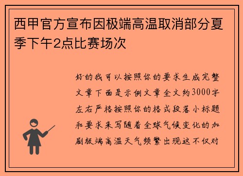 西甲官方宣布因极端高温取消部分夏季下午2点比赛场次