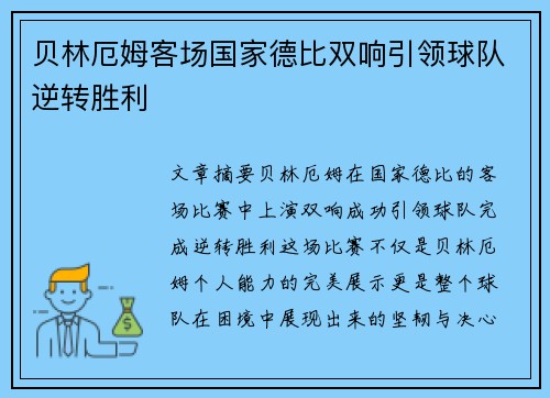贝林厄姆客场国家德比双响引领球队逆转胜利 贝林厄姆客场国家德比双响引领球队逆转胜利