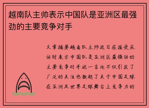 越南队主帅表示中国队是亚洲区最强劲的主要竞争对手