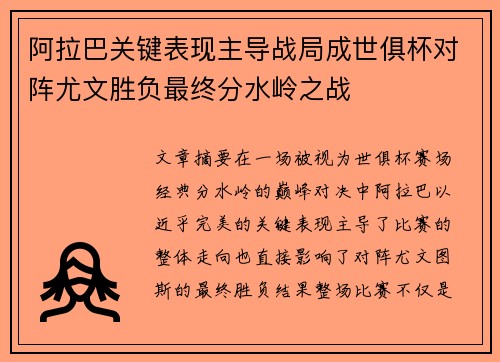 阿拉巴关键表现主导战局成世俱杯对阵尤文胜负最终分水岭之战